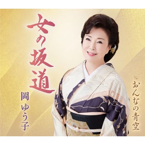 CD / 岡ゆう子 / 女の坂道/おんなの青空 (楽譜付) / KICM-31149