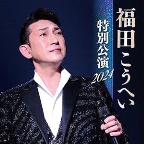 CD / 福田こうへい / 福田こうへい 特別公演 2024 / KICX-1186