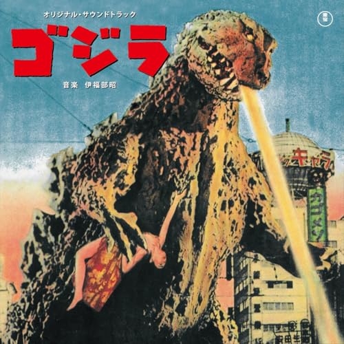 【送料無料】 CD/伊福部昭/「ゴジラ」オリジナル・サウンドトラック/KICS-4171