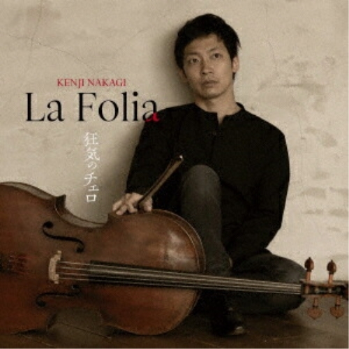 CD / 中木健二 / ラ・フォリア～狂気のチェロ / KICC-1623