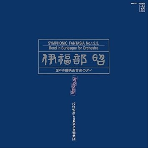 CD / 伊福部昭 / 伊福部昭/SF特撮映画音楽の夕べ★実況録音盤 (ハイブリッドCD) / KIGC-37