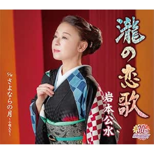 CD / 岩本公水 / 瀧の恋歌 c/w さよならの月~小唄入り~ (楽譜付) / KICM-31150