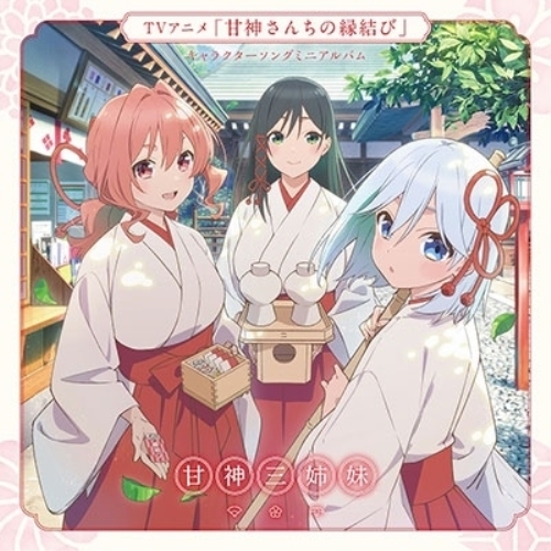 【送料無料】 CD/甘神三姉妹/TVアニメ「甘神さんちの縁結び」キャラクターソングミニアルバム 君に恋を結んで/KICA-2628