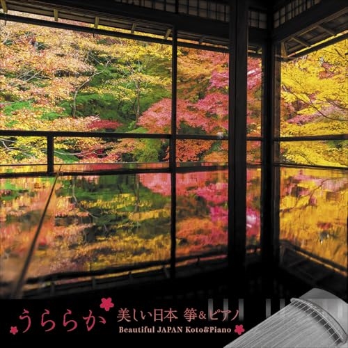 CD / 丸田美紀・磯村由紀子 / うららか-美しい日本 箏&ピアノ Beautiful JAPAN Koto & Piano / KICS-4177