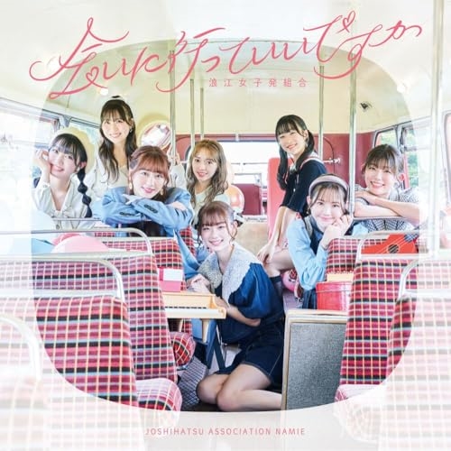 CD / 浪江女子発組合 / 会いに行っていいですか (通常盤) / KICS-4184