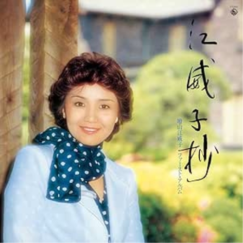 CD / 増山江威子 / 江威子抄 増山江威子ファースト・アルバム(復刻盤) / KICS-4186