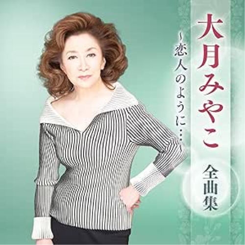 CD / 大月みやこ / 大月みやこ 全曲集 ~恋人のように…~ / KICX-5672
