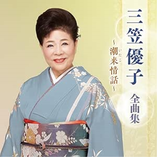 CD / 三笠優子 / 三笠優子 全曲集 ~潮来情話~ / KICX-5673