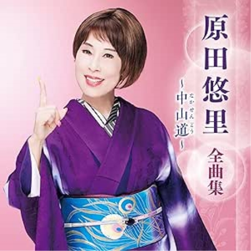 CD / 原田悠里 / 原田悠里 全曲集 ~中山道~ / KICX-5674