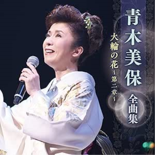CD / 青木美保 / 青木美保 全曲集 大輪の花~第二章~ / KICX-5676