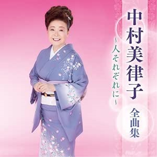 CD / 中村美律子 / 中村美律子 全曲集 ~人それぞれに~ / KICX-5677