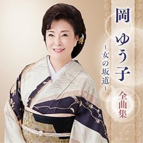 CD / 岡ゆう子 / 岡ゆう子 全曲集 ~女の坂道~ / KICX-5678