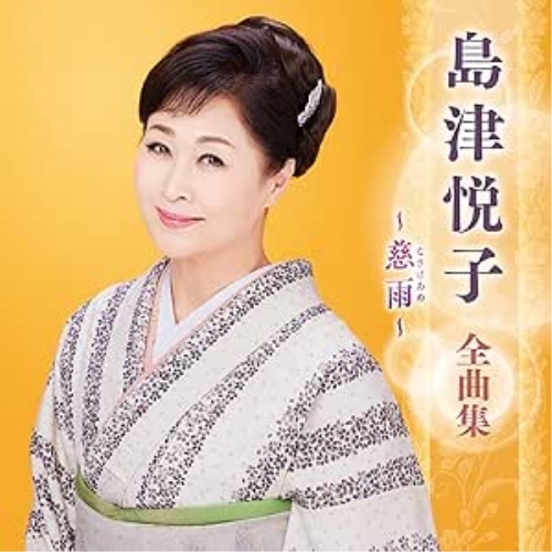 CD / 島津悦子 / 島津悦子 全曲集 ~慈雨~ / KICX-5679