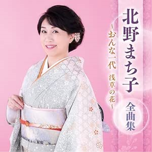 CD / 北野まち子 / 北野まち子 全曲集 ～おんな一代 浅草の花～ / KICX-5680