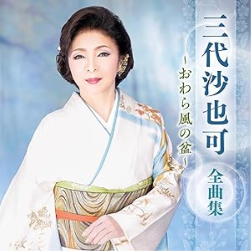 CD / 三代沙也可 / 三代沙也可 全曲集 ～おわら風の盆～ / KICX-5682