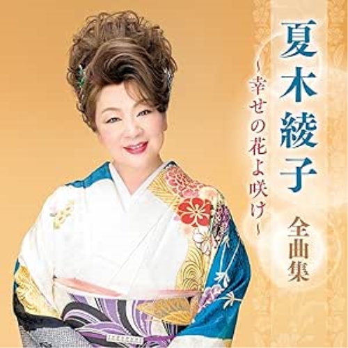 CD / 夏木綾子 / 夏木綾子 全曲集 ～幸せの花よ咲け～ / KICX-5683