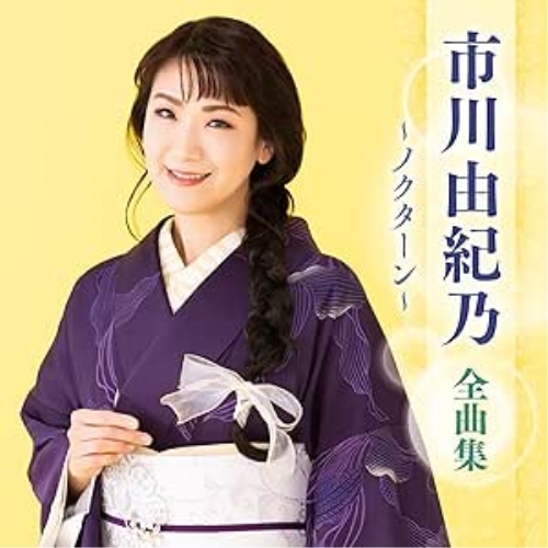 CD / 市川由紀乃 / 市川由紀乃 全曲集 ~ノクターン~ / KICX-5684