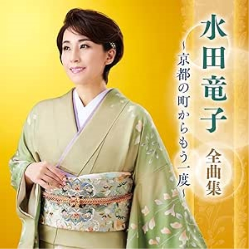 CD / 水田竜子 / 水田竜子 全曲集 ～京都の町からもう一度～ / KICX-5685
