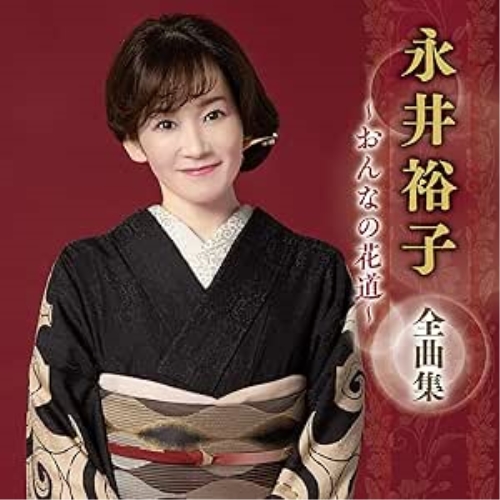 CD / 永井裕子 / 永井裕子 全曲集 ~おんなの花道~ / KICX-5687