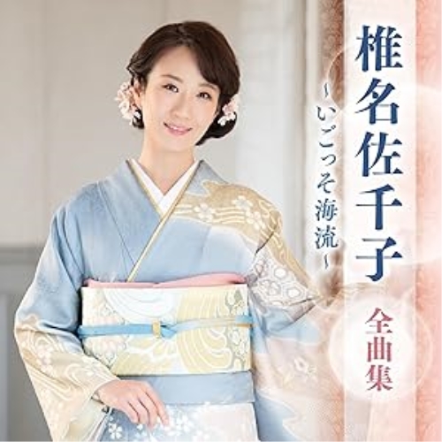 CD / 椎名佐千子 / 椎名佐千子 全曲集 ~いごっそ海流~ / KICX-5688