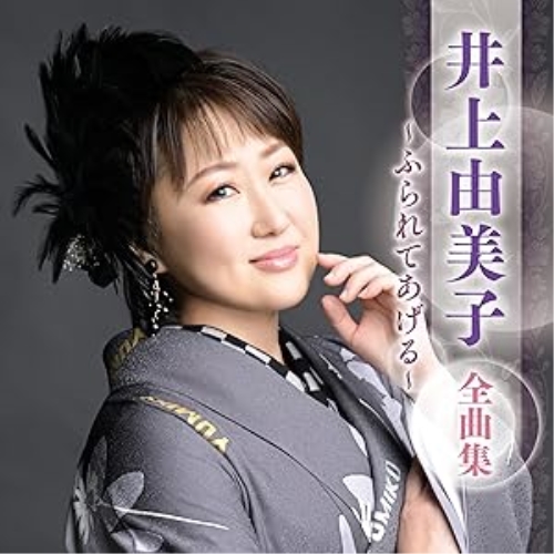 CD / 井上由美子 / 井上由美子 全曲集 ~ふられてあげる~ / KICX-5689