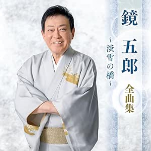 CD / 鏡五郎 / 鏡五郎 全曲集 ~淡雪の橋~ / KICX-5692