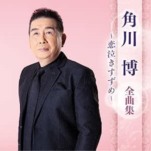 CD / 角川博 / 角川博 全曲集 ~恋泣きすずめ~ / KICX-5693