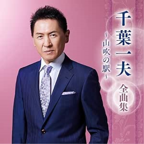 CD / 千葉一夫 / 千葉一夫 全曲集 ~山吹の駅~ / KICX-5694