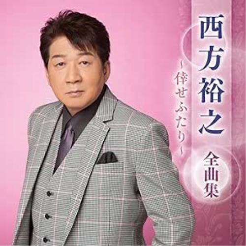 CD / 西方裕之 / 西方裕之 全曲集 ~倖せふたり~ / KICX-5696