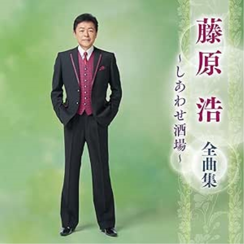 CD / 藤原浩 / 藤原浩 全曲集 ~しあわせ酒場~ / KICX-5698