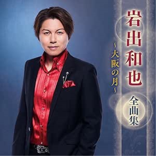 CD / 岩出和也 / 岩出和也 全曲集 ~大阪の月~ / KICX-5699