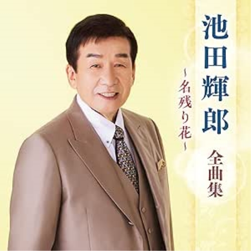 CD / 池田輝郎 / 池田輝郎 全曲集 ~名残り花~ / KICX-5700