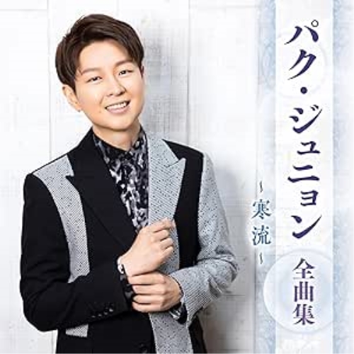 CD / パク・ジュニョン / パク・ジュニョン 全曲集 ~寒流~ / KICX-5701