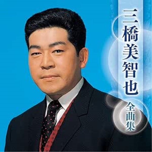 CD / 三橋美智也 / 三橋美智也 全曲集 / KICX-5704