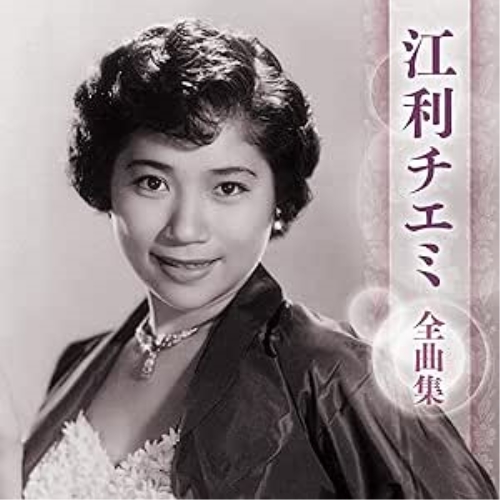 CD / 江利チエミ / 江利チエミ 全曲集 / KICX-5705