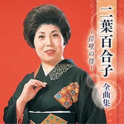 CD / 二葉百合子 / 二葉百合子 全曲集 ~岸壁の母~ / KICX-5707