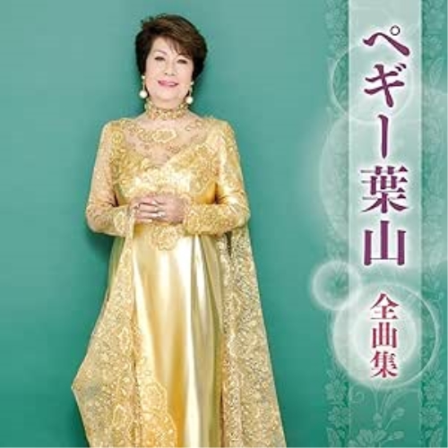 CD / ペギー葉山 / ペギー葉山 全曲集 / KICX-5708