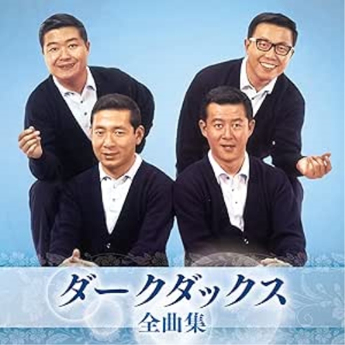 CD / ダークダックス / ダークダックス 全曲集 / KICX-5709