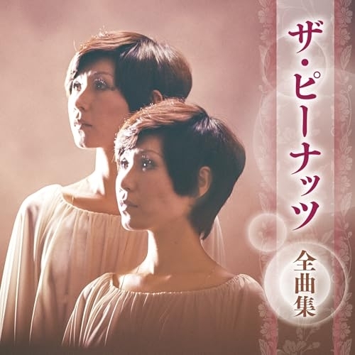 CD / ザ・ピーナッツ / ザ・ピーナッツ 全曲集 / KICX-5710