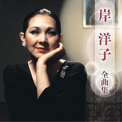CD / 岸洋子 / 岸洋子 全曲集 / KICX-5711