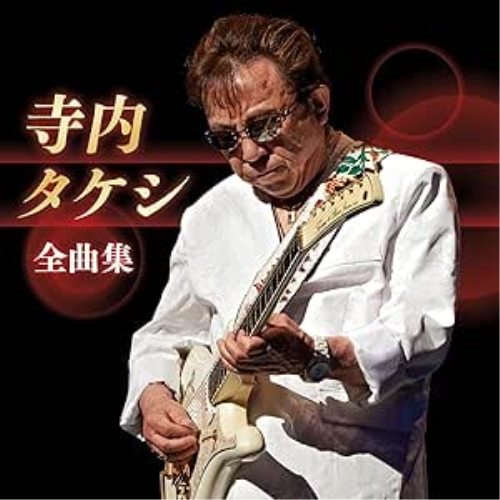 CD / 寺内タケシ / 寺内タケシ 全曲集 / KICX-5712