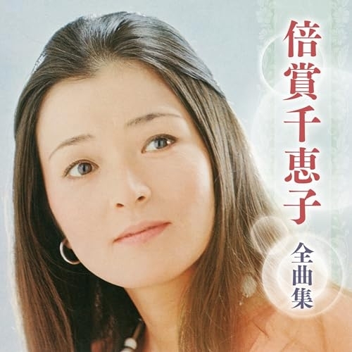 CD / 倍賞千恵子 / 倍賞千恵子 全曲集 / KICX-5713
