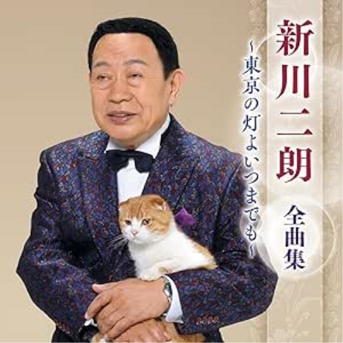 CD / 新川二朗 / 新川二朗 全曲集 ~東京の灯よいつまでも~ / KICX-5714