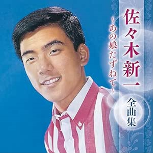 CD / 佐々木新一 / 佐々木新一 全曲集 ~あの娘たずねて~ / KICX-5715