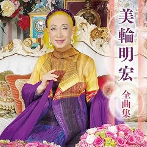 CD / 美輪明宏 / 美輪明宏 全曲集 / KICX-5716