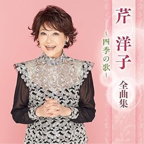 CD / 芹洋子 / 芹洋子 全曲集 ～四季の歌～ / KICX-5718