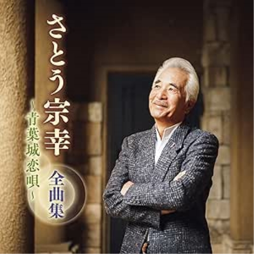 【送料無料】 CD/さとう宗幸/さとう宗幸 全曲集 ～青葉城恋唄～/KICX-5720