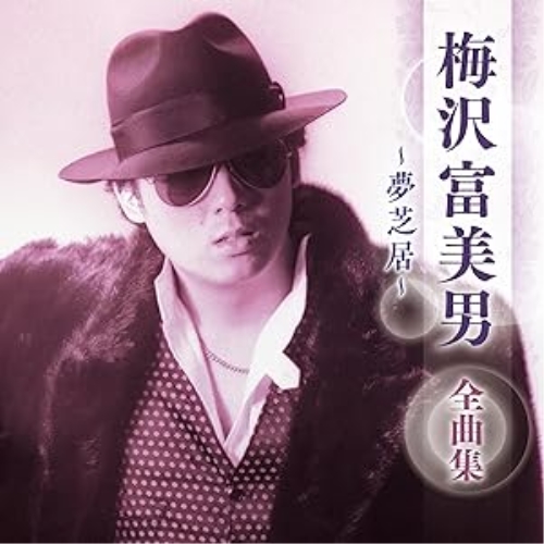CD / 梅沢富美男 / 梅沢富美男 全曲集 ~夢芝居~ / KICX-5721