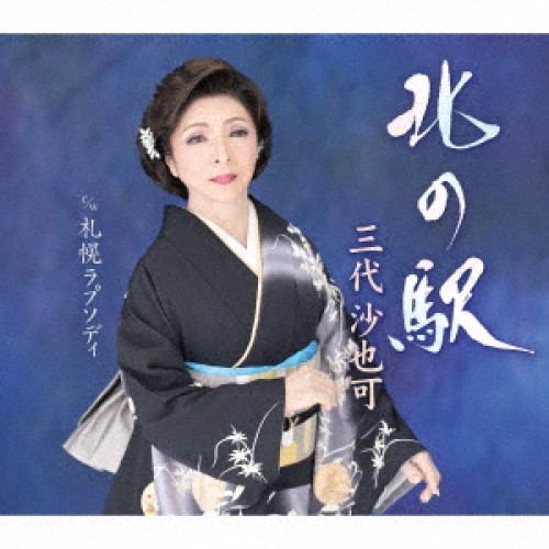 CD / 三代沙也可 / 北の駅 c/w 札幌ラプソディ (楽譜付) / KICM-31153