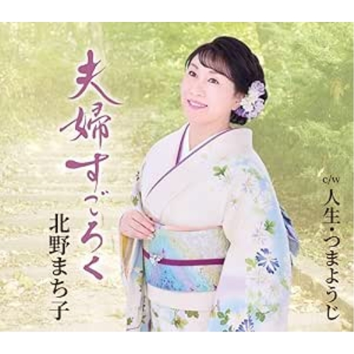 CD / 北野まち子 / 夫婦すごろく/人生・つまようじ (楽譜付) / KICM-31154